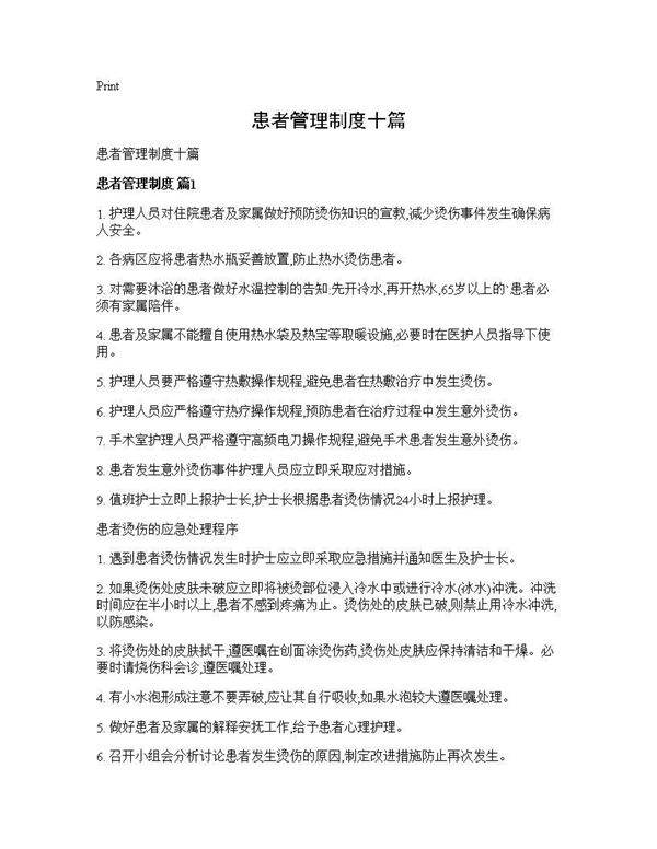 患者管理制度十篇