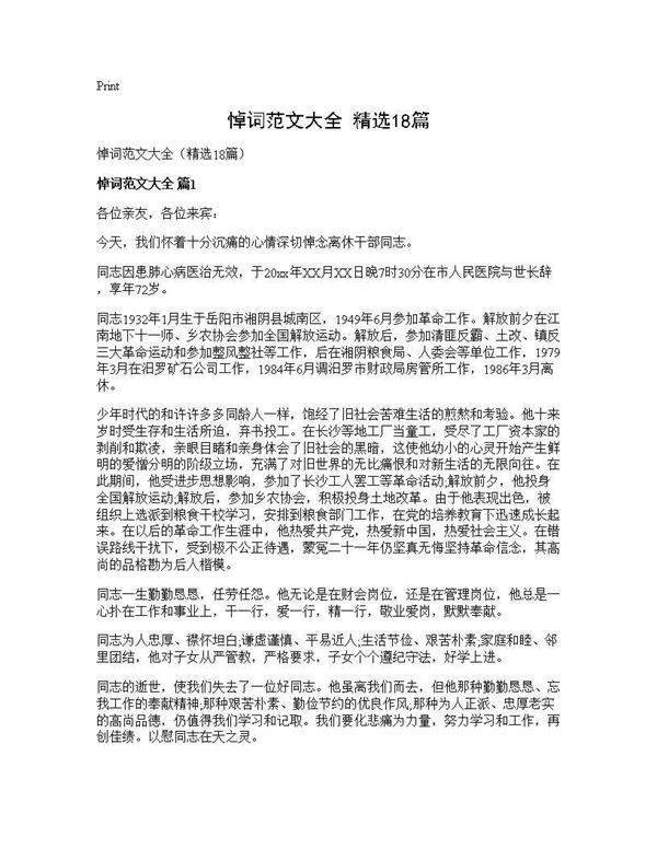 悼词范文大全(精选18篇)