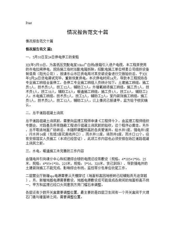情况报告范文十篇