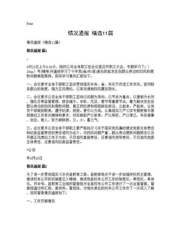 情况通报(精选11篇)
