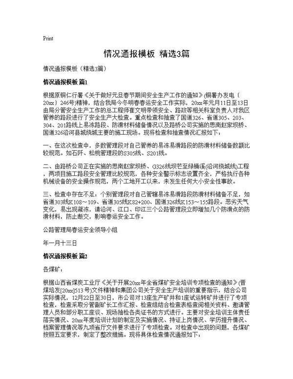 情况通报模板(精选3篇)