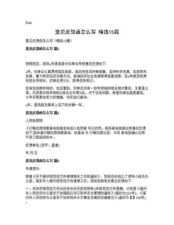 意见反馈函怎么写(精选15篇)