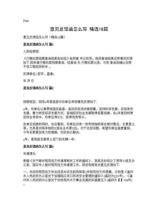 意见反馈函怎么写(精选18篇)