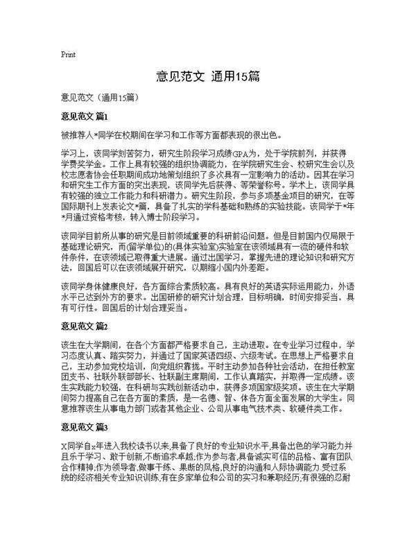 意见范文(通用15篇)