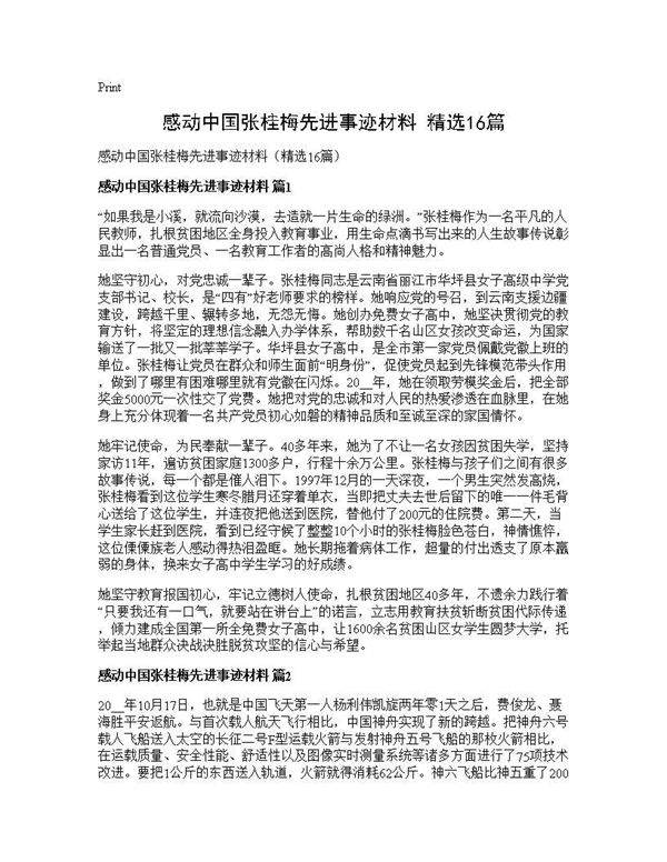 感动中国张桂梅先进事迹材料(精选16篇)