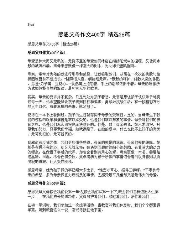 感恩父母作文400字(精选26篇)