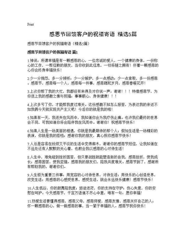 感恩节回馈客户的祝福寄语(精选5篇)