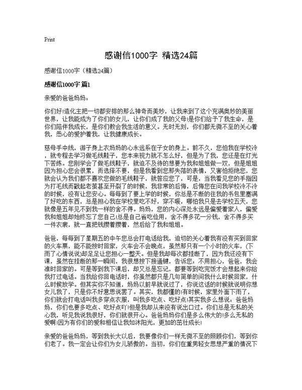 感谢信1000字(精选24篇)