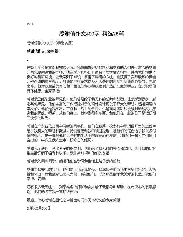 感谢信作文400字(精选28篇)