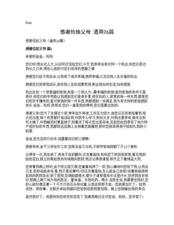 感谢信给父母(通用26篇)