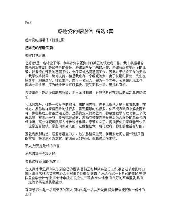 感谢党的感谢信(精选3篇)