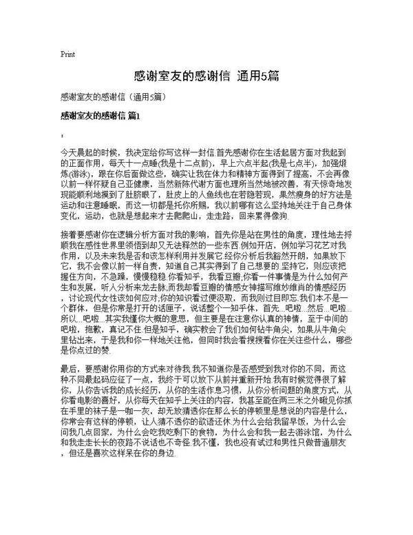 感谢室友的感谢信(通用5篇)