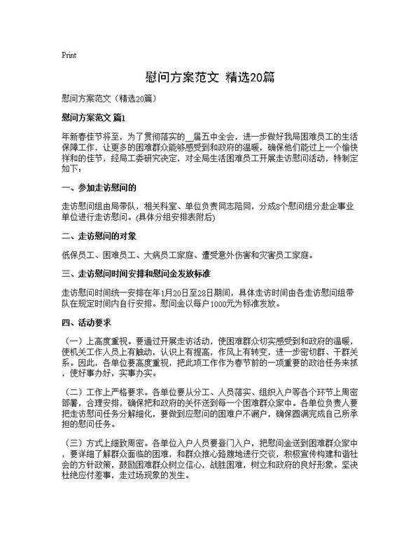 慰问方案范文(精选20篇)