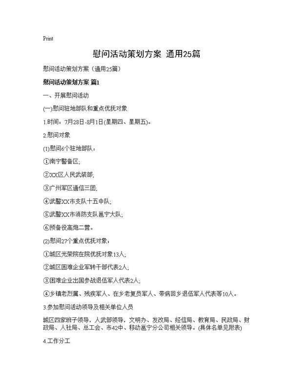 慰问活动策划方案(通用25篇)