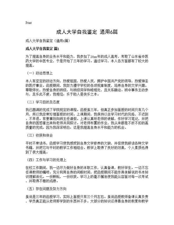 成人大学自我鉴定(通用6篇)