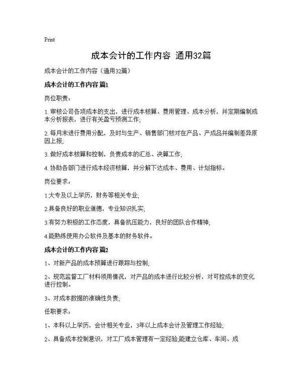 成本会计的工作内容(通用32篇)