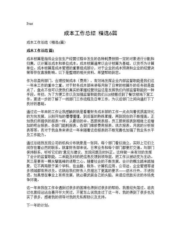 成本工作总结(精选6篇)