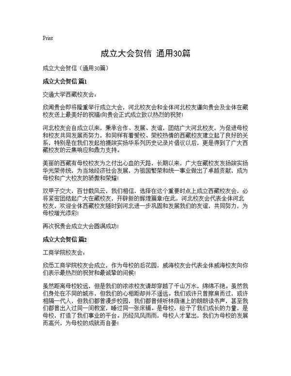 成立大会贺信(通用30篇)