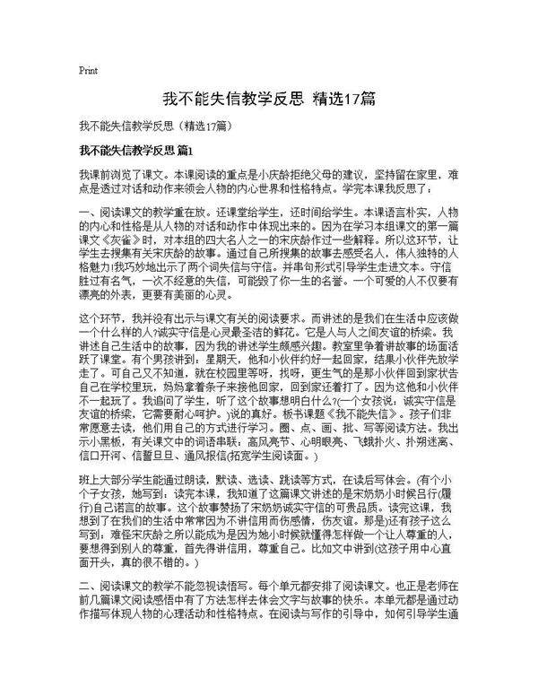 我不能失信教学反思(精选17篇)