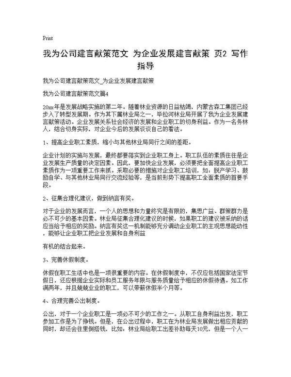 我为公司建言献策范文 为企业发展建言献策(页2) 写作指导