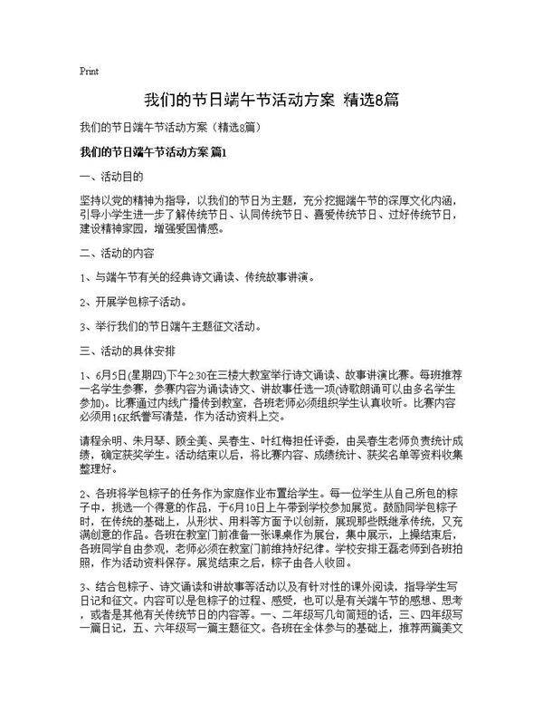 我们的节日端午节活动方案(精选8篇)