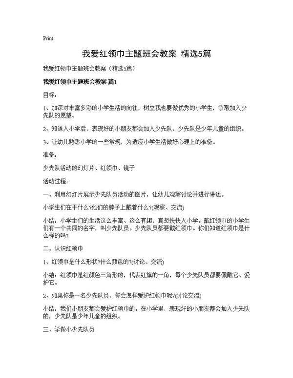 我爱红领巾主题班会教案(精选5篇)