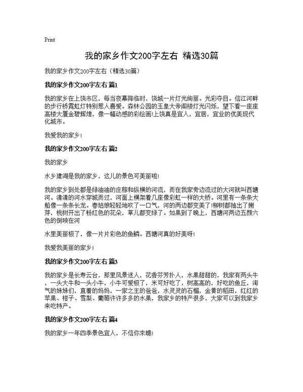 我的家乡作文200字左右(精选30篇)