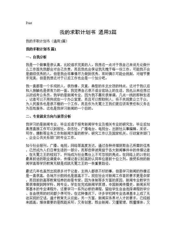 我的求职计划书(通用3篇)