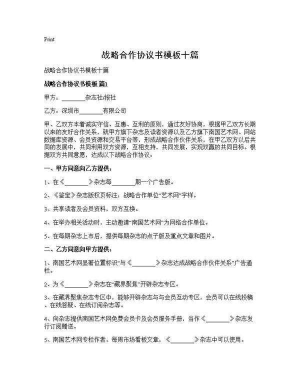 战略合作协议书模板十篇