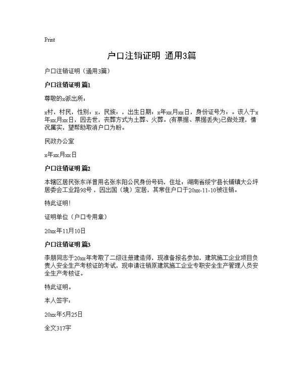 户口注销证明(通用3篇)