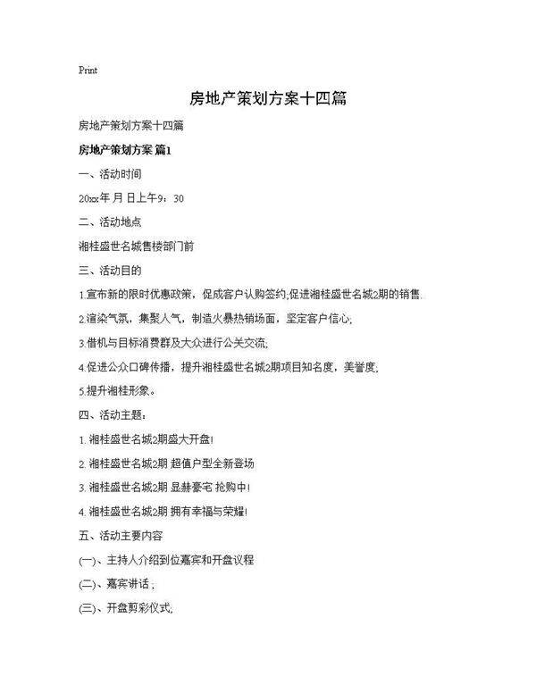 房地产策划方案十四篇