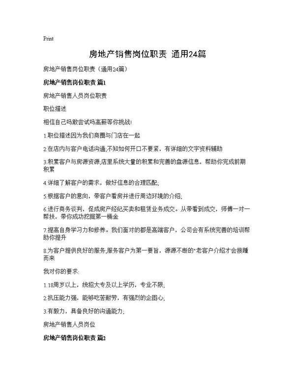房地产销售岗位职责(通用24篇)