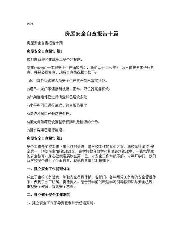 房屋安全自查报告十篇