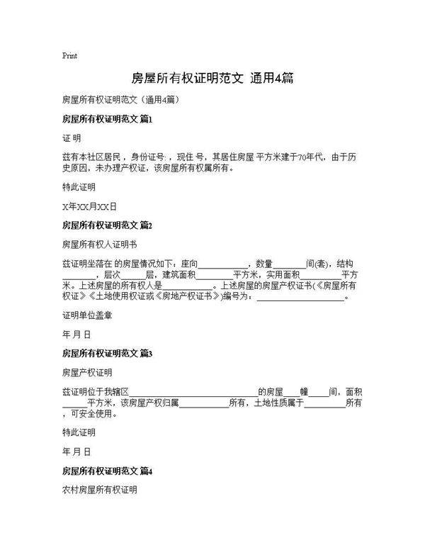房屋所有权证明范文(通用4篇)