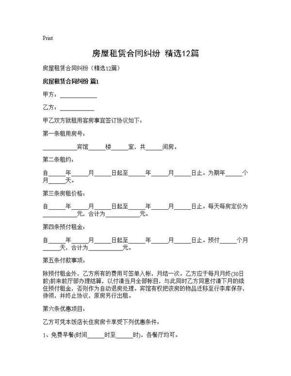 房屋租赁合同纠纷(精选12篇)