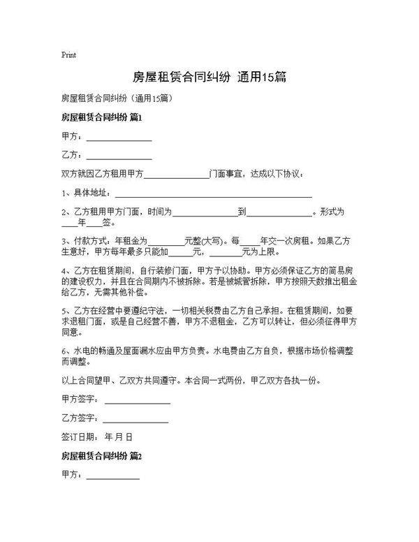 房屋租赁合同纠纷(通用15篇)