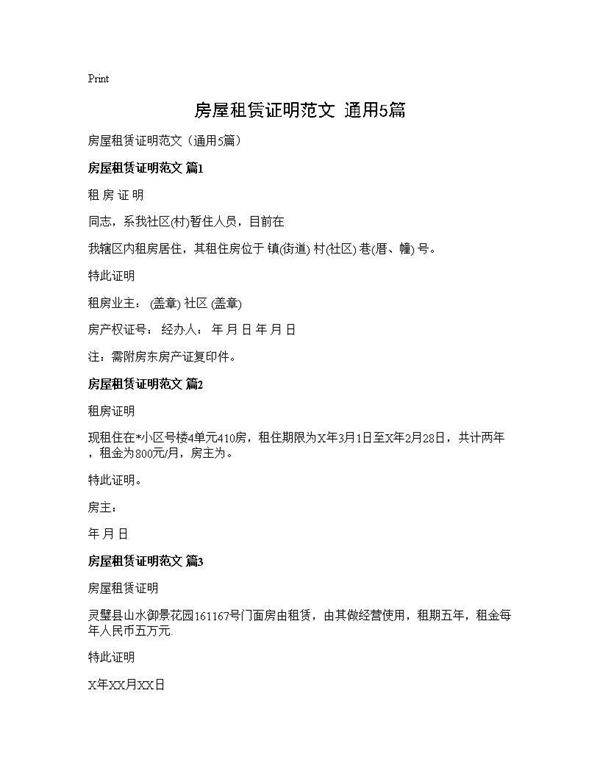 房屋租赁证明范文(通用5篇)