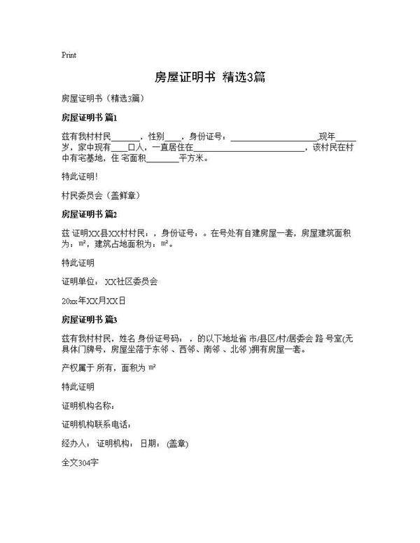 房屋证明书(精选3篇)