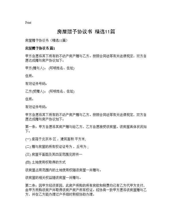 房屋赠予协议书(精选11篇)