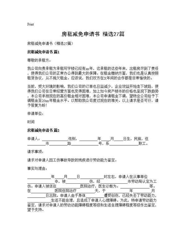 房租减免申请书(精选27篇)