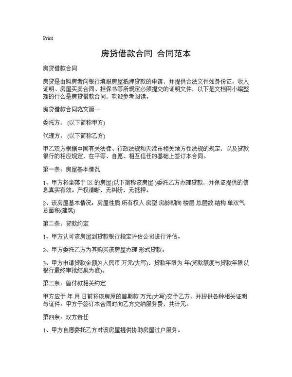 房贷借款合同 合同范本