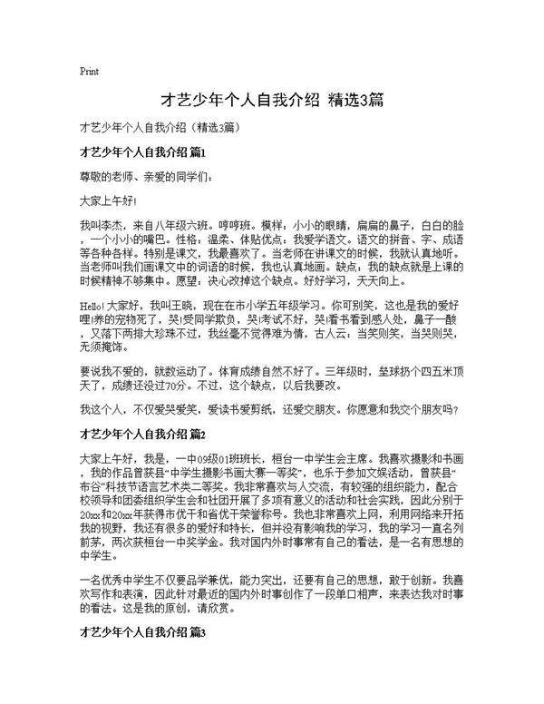才艺少年个人自我介绍(精选3篇)