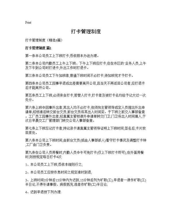 打卡管理制度9篇