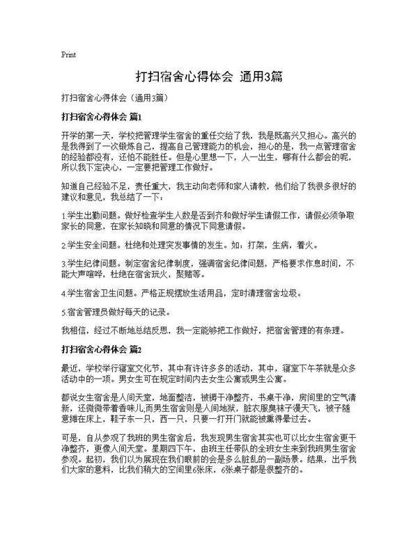 打扫宿舍心得体会(通用3篇)