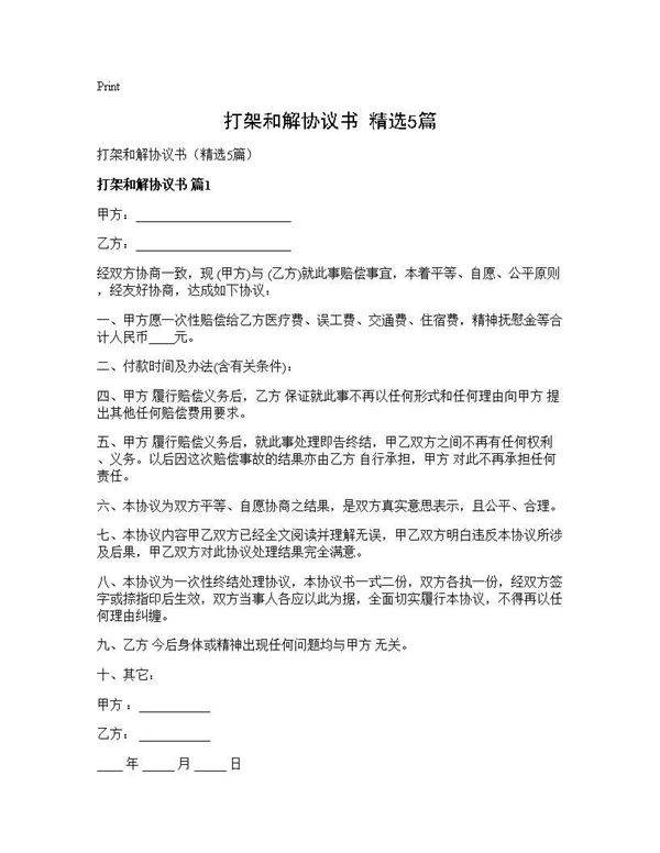 打架和解协议书(精选5篇)
