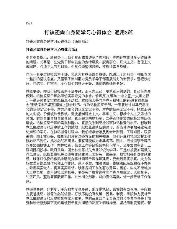 打铁还需自身硬学习心得体会(通用3篇)