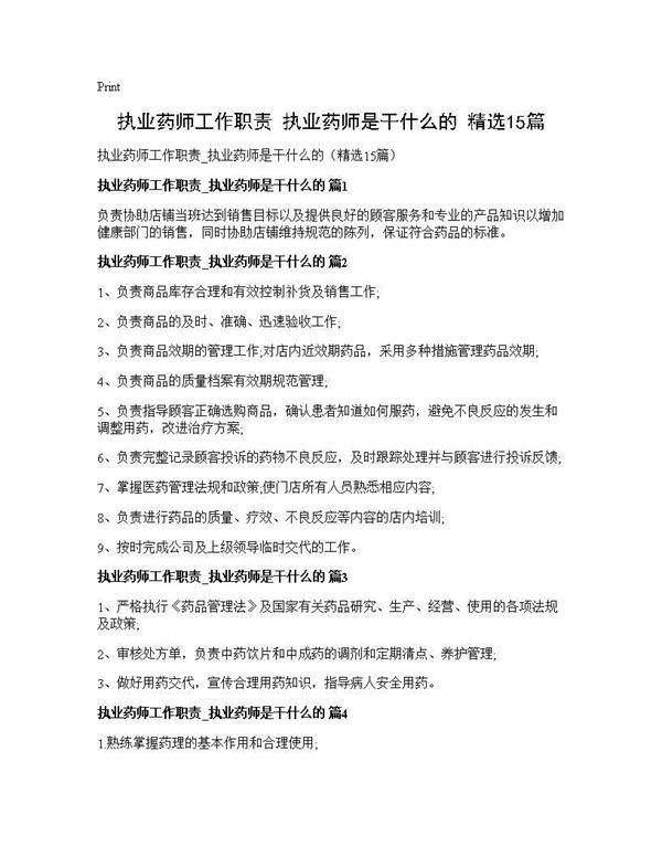 执业药师工作职责 执业药师是干什么的(精选15篇)