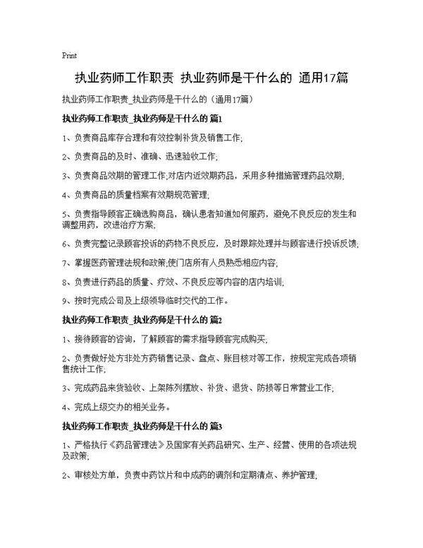 执业药师工作职责 执业药师是干什么的(通用17篇)