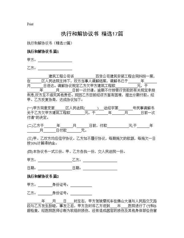 执行和解协议书(精选17篇)