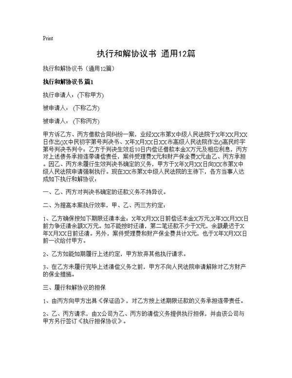 执行和解协议书(通用12篇)